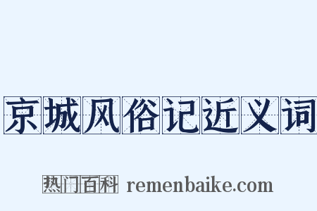 京城风俗记近义词是什么意思的图片